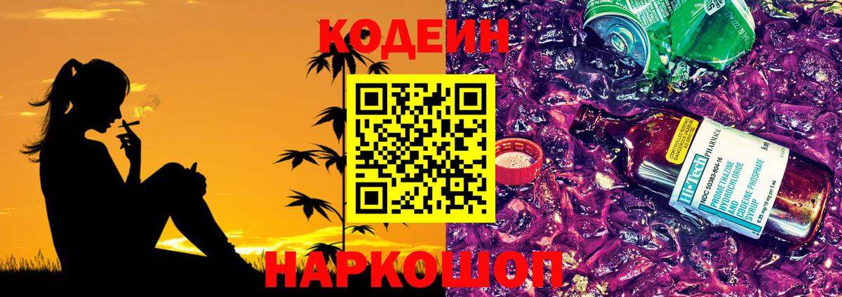 Codein Purple Drank Новотроицк