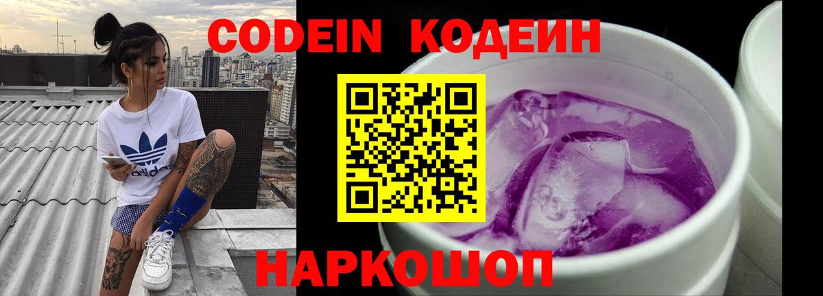 Кодеин напиток Lean (лин)  Вход с VPN  Новотроицк  Codein напиток Lean (лин) 